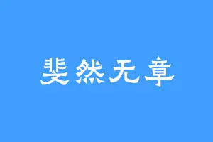 斐然无章