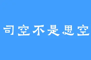 司空不是思空