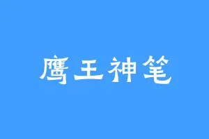 鹰王神笔
