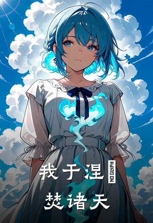 我于涅槃焚诸天