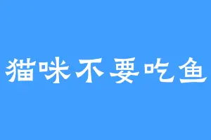 猫咪不要吃鱼
