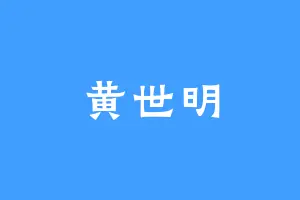 黄世明