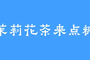 茉莉花茶来点糖