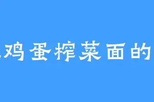 爱吃鸡蛋榨菜面的白干