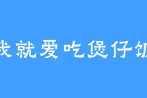 我就爱吃煲仔饭