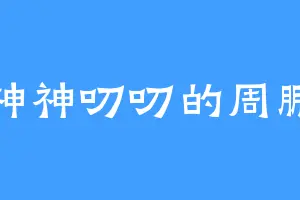 神神叨叨的周鹏