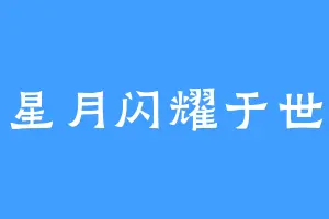星月闪耀于世