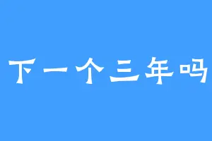 下一个三年吗