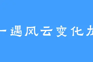 一遇风云变化龙