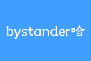 bystander哈