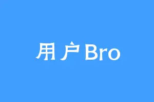 用户Bro