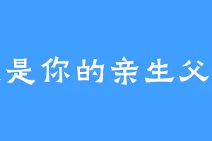 我是你的亲生父亲