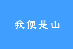 我便是山