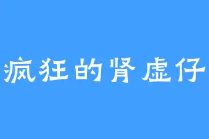 疯狂的肾虚仔