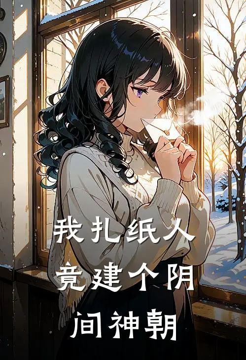 我扎纸人，竟建个阴间神朝