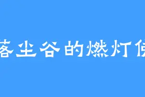 落尘谷的燃灯佛