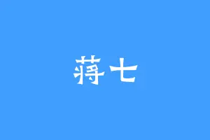 蒋七