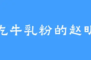 爱吃牛乳粉的赵明诚