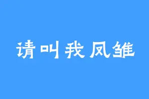 请叫我凤雏