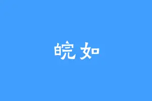 皖如