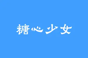 糖心少女