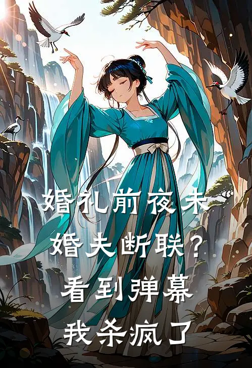 婚礼前夜未婚夫断联？看到弹幕我杀疯了