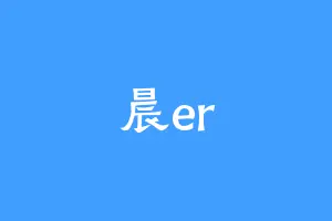 晨er