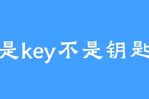 是key不是钥匙