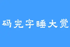 码完字睡大觉