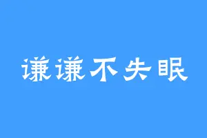 谦谦不失眠