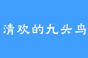 清欢的九头鸟