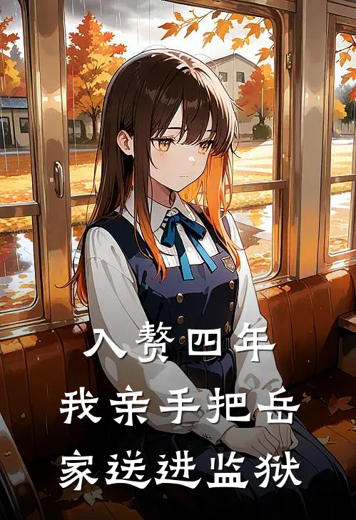 入赘四年，我亲手把岳家送进监狱