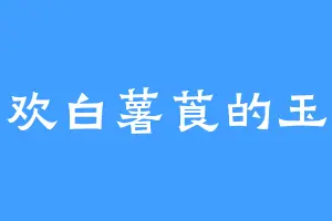 喜欢白薯莨的玉衡