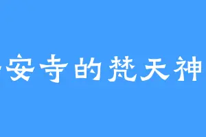 保安寺的梵天神帝