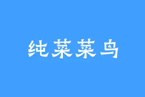 纯菜菜鸟