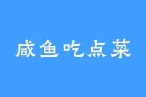 咸鱼吃点菜