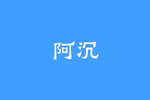 阿沉