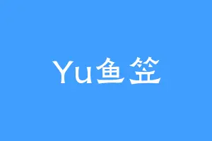 Yu鱼笠