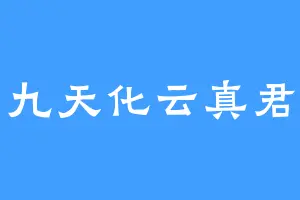 九天化云真君