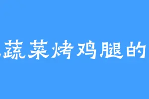 爱吃蔬菜烤鸡腿的黑狼