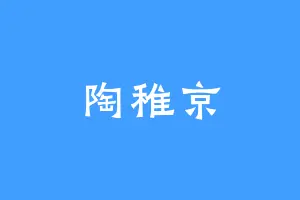 陶稚京