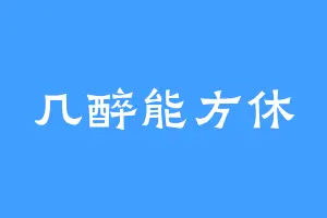 几醉能方休