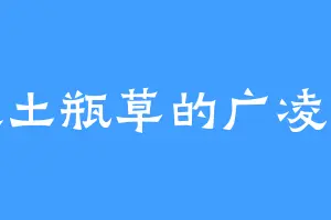 喜欢土瓶草的广凌子少