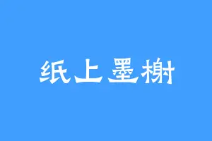 纸上墨榭