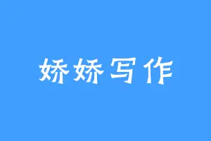 娇娇写作