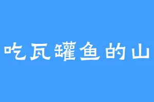 爱吃瓦罐鱼的山灵