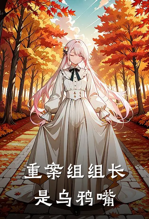 重案组组长是乌鸦嘴