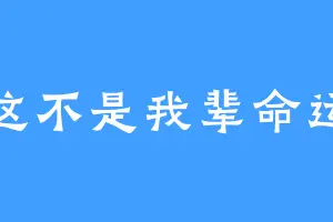 这不是我辈命运