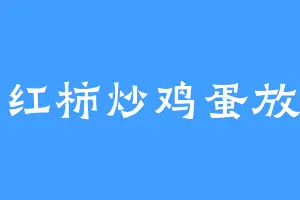 西红柿炒鸡蛋放葱