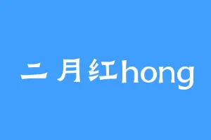 二月红hong